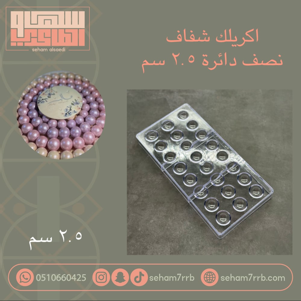 اكريلك شفاف نصف دائره ٢.٥ سم ٢٤ فتحه - صورة 1