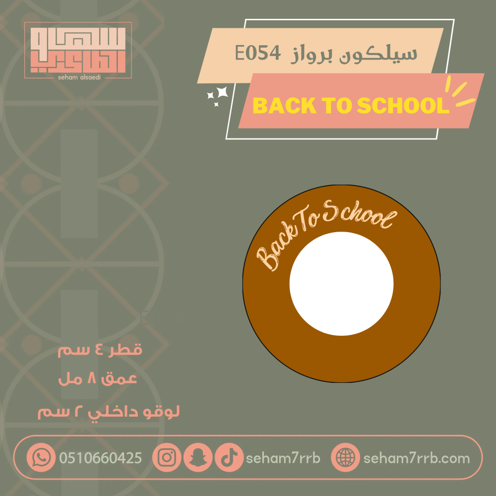سيلكون برواز E054 دائري مع عباره Back to School - صورة 1