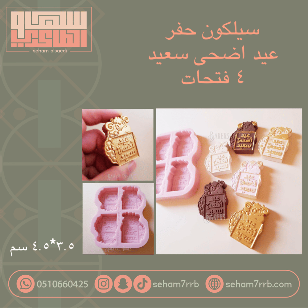سيلكون حفر  عيد اضحى سعيد ٤ فتحات - صورة 1