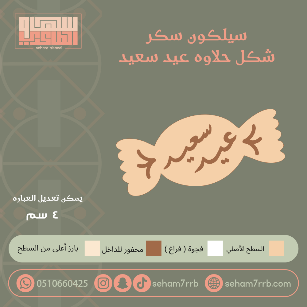 سيلكون سكر  عيد سعيد شكل حلاوة - صورة 1