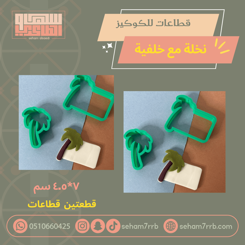 قطاعات كوكير نخلة +خلفية - صورة 1