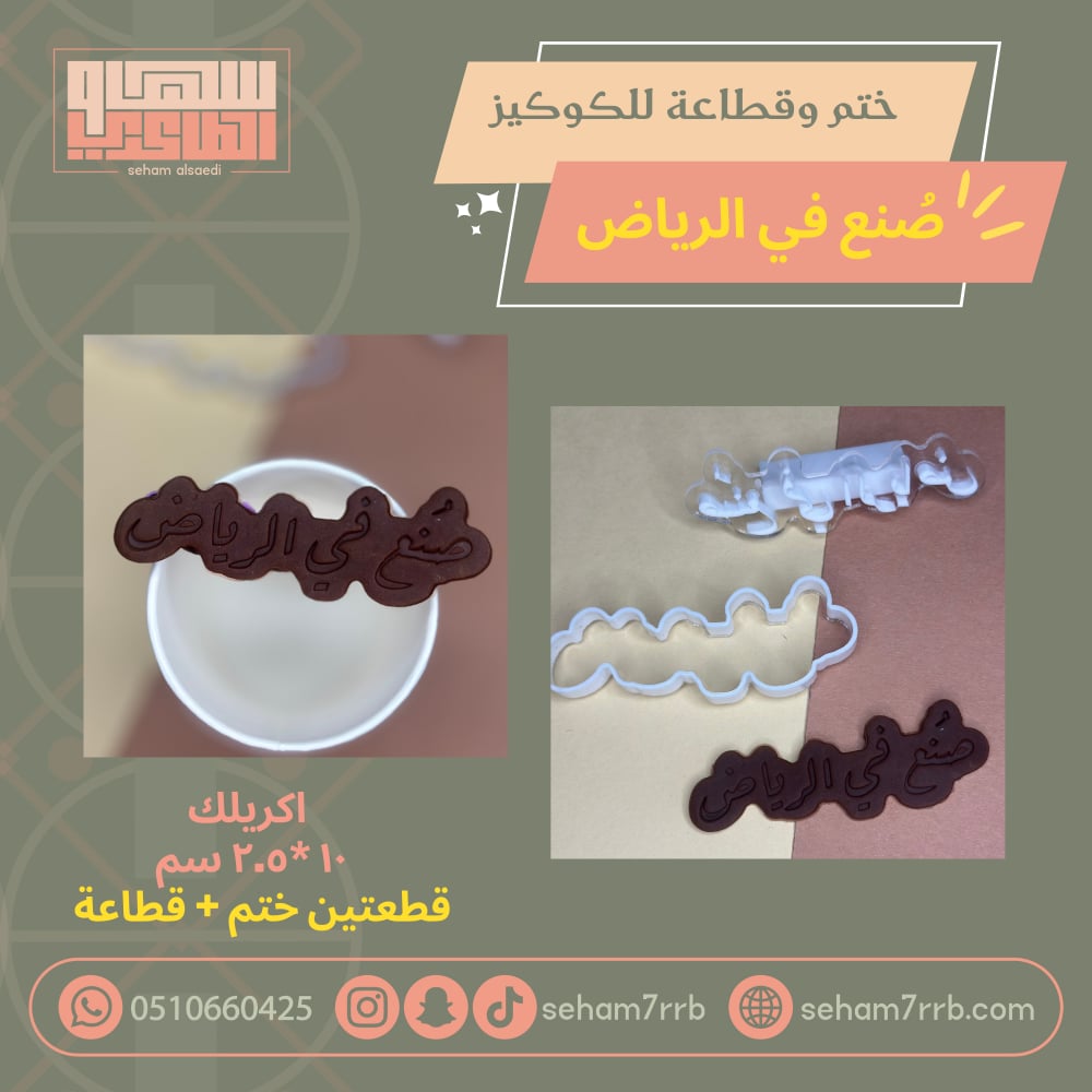 ختم وقطاعة صنع في الرياض - صورة 1