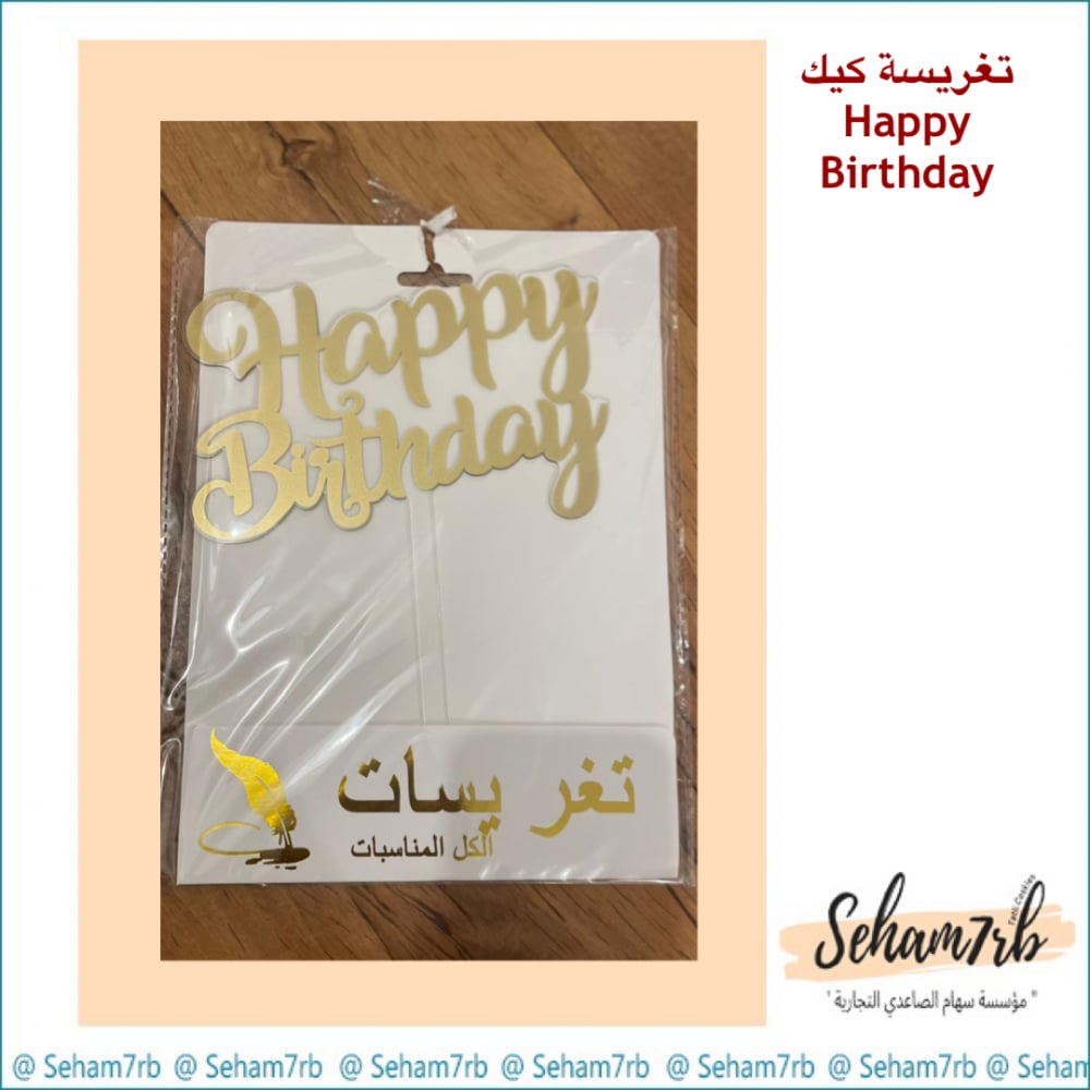 تغريسات كيك - happy birthday - صورة 1