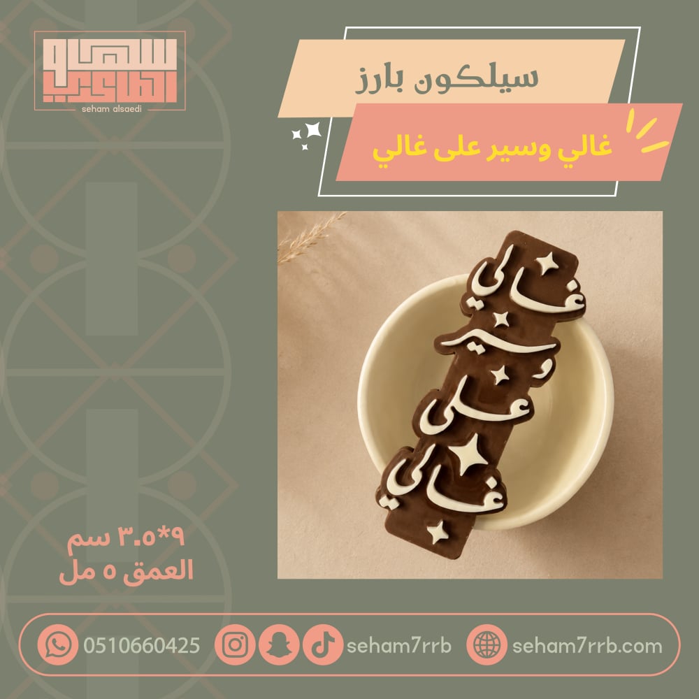 سيلكون بارز غالي وسير على غالي - صورة 3
