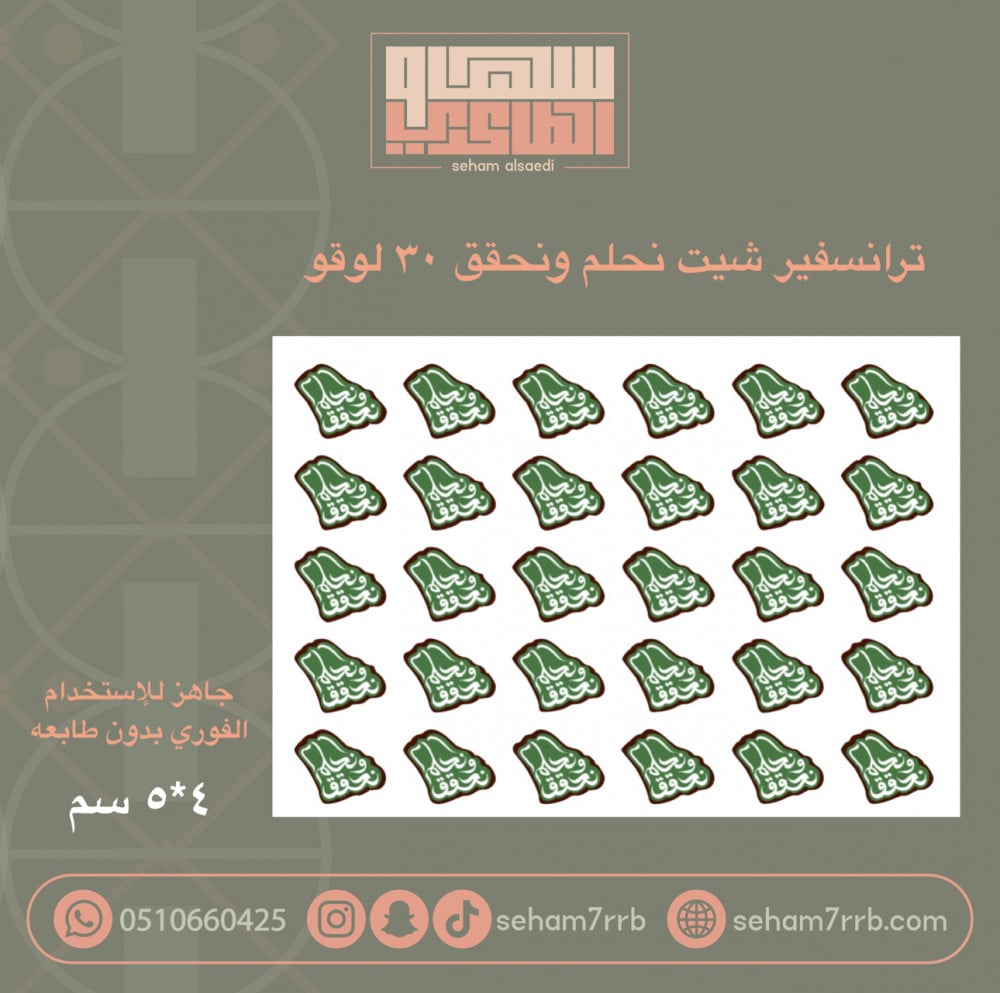 ترانسفير شيت نحلم ونحقق 30 قطعه - صورة 1