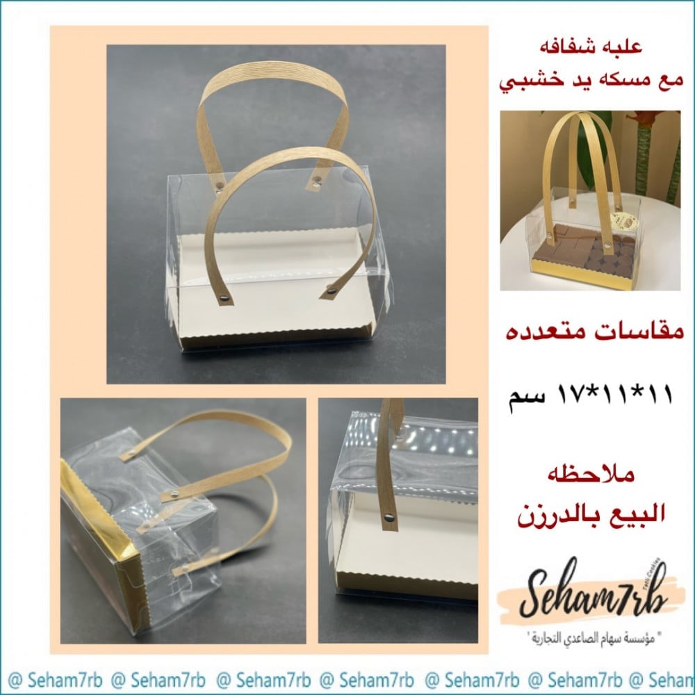 علبه شفافه مع مسكة يد خشبي 11*11 * 17 - صورة 1