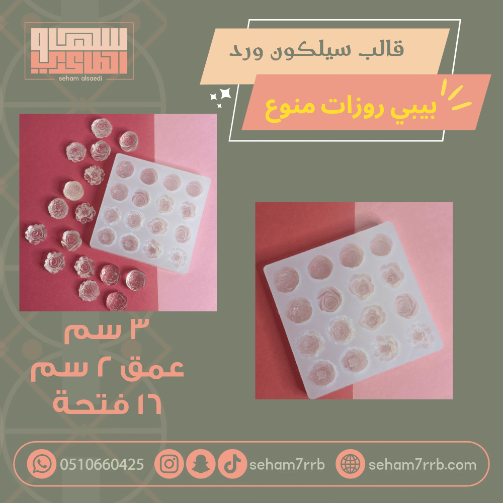 قالب سيلكون ورد بيبي روزات منوع - صورة 1