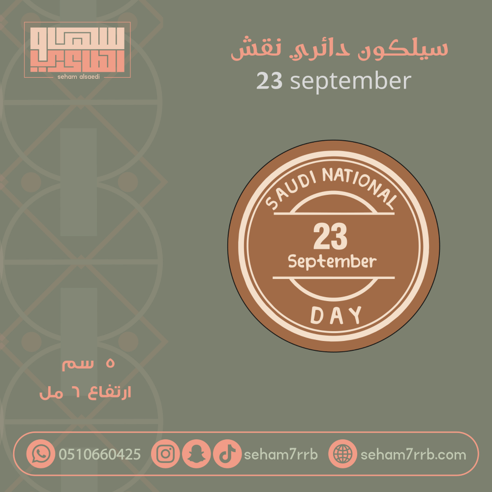 سيلكون نقش دائري 23 September - صورة 1