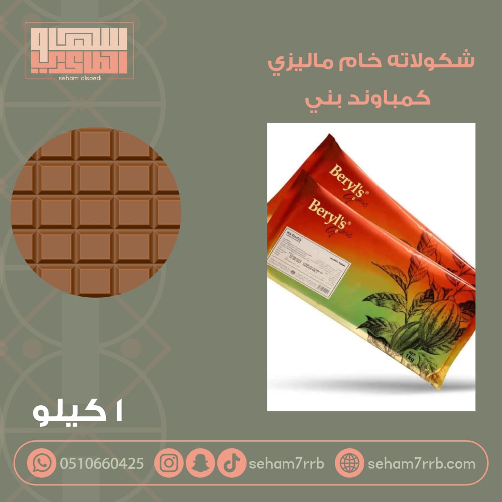 شكولاته خام ماليزي بيرلز كمباوند بني - صورة 1