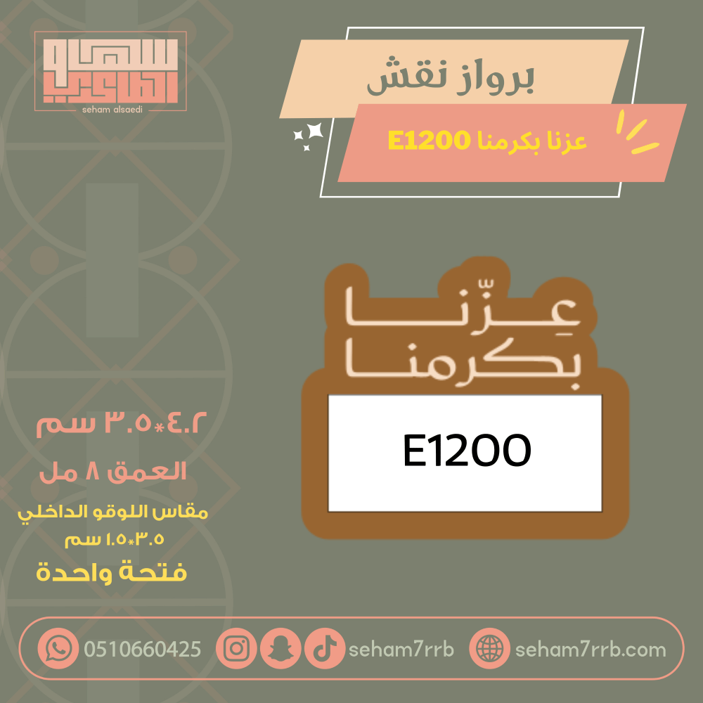 سيلكون برواز نقش عزتنا بكرمنا E1200 - صورة 1