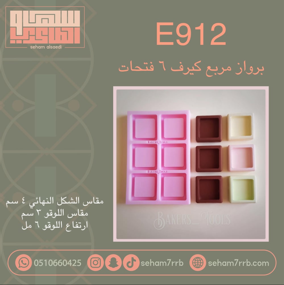 E912 برواز مربع كيرف ساده ٦ فتحات - صورة 1