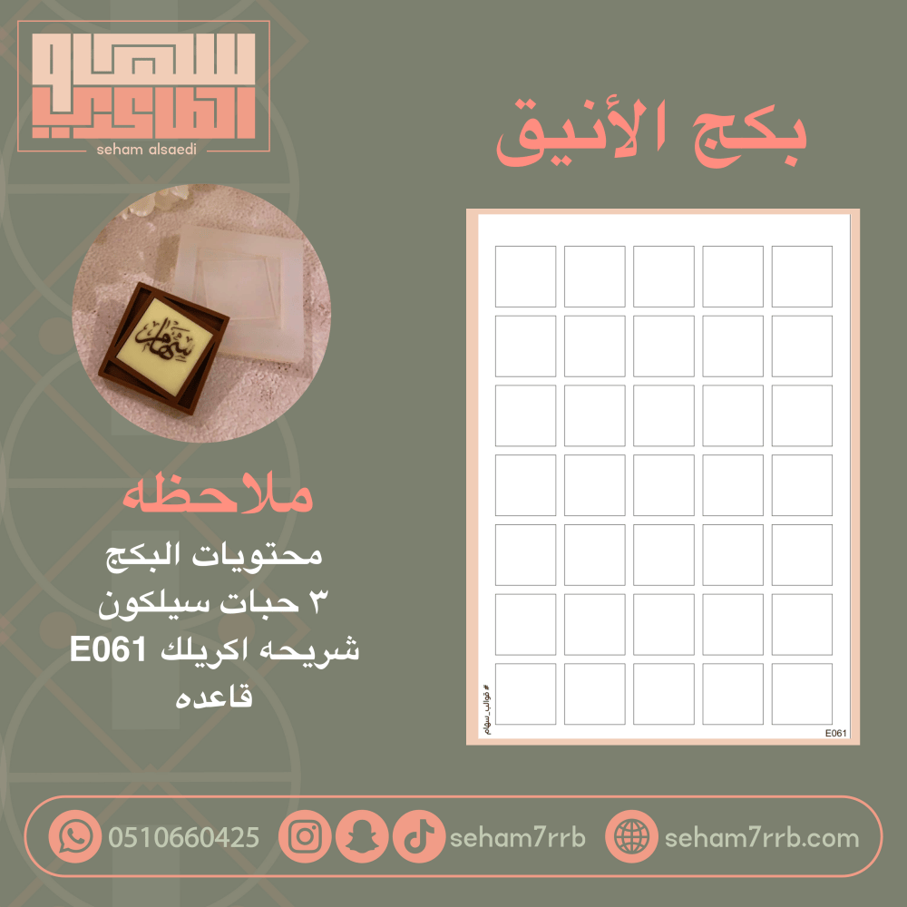 بكج الأنيق E061 - صورة 1
