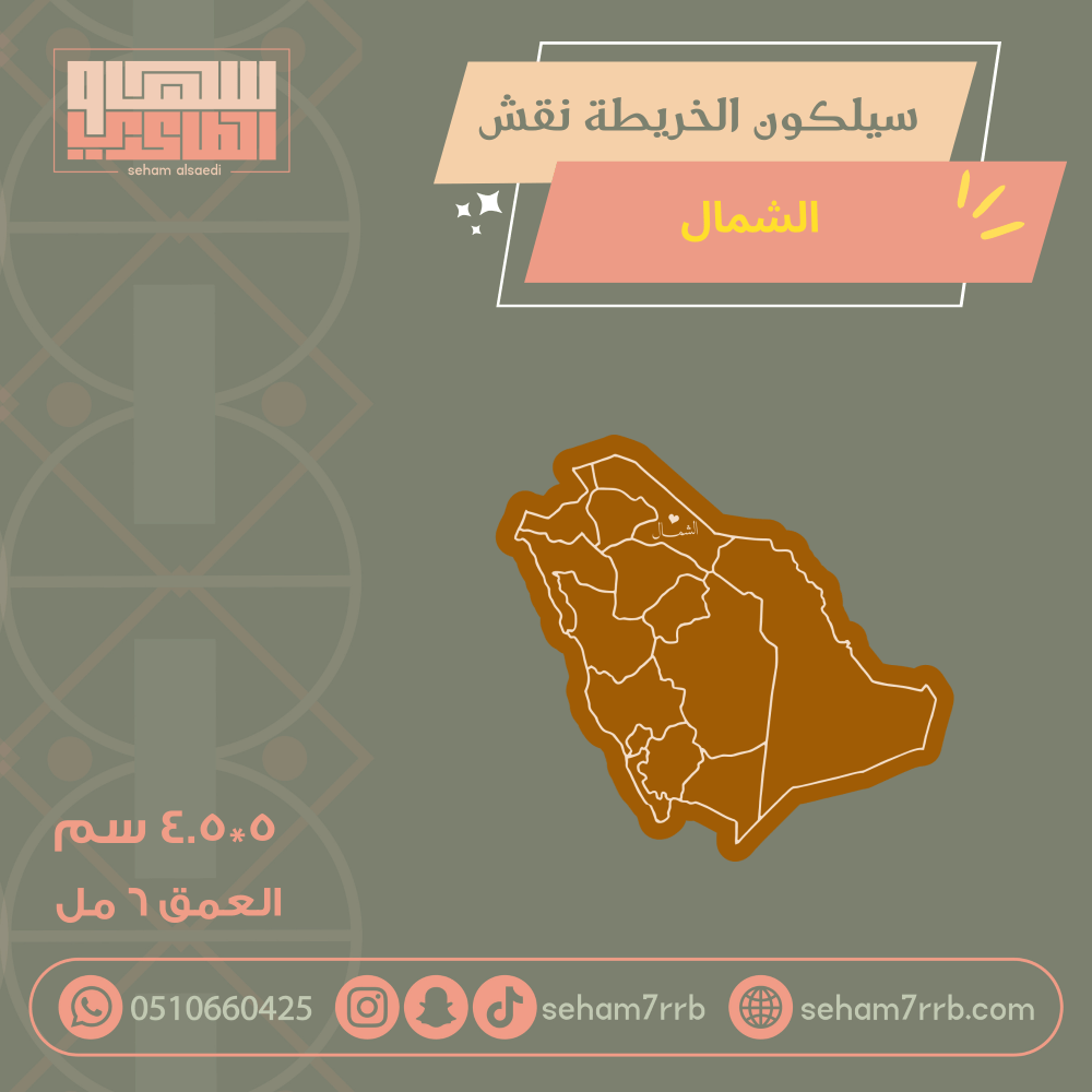 سيلكون الخريطة نقش الشمال - صورة 1
