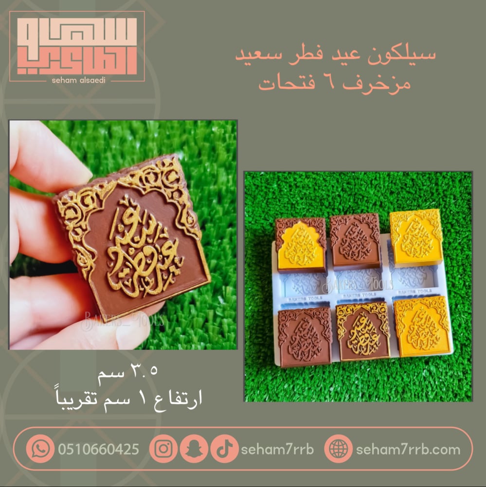سيلكون عيد فطر سعيد مزخرف ٦ فتحات - صورة 1