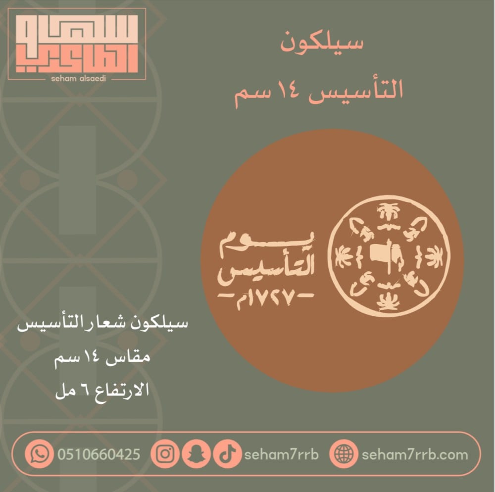 نقش  دائري 14 سم شعار التأسيس - صورة 1
