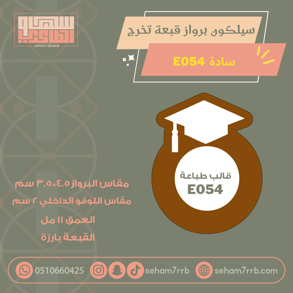سيلكون برواز قبعة تخرج  E1200 سادة - صورة 2