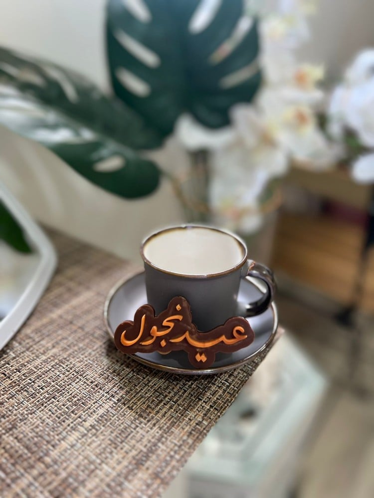 عيد نجول ( يمكن تغيير الإسم ) - صورة 2