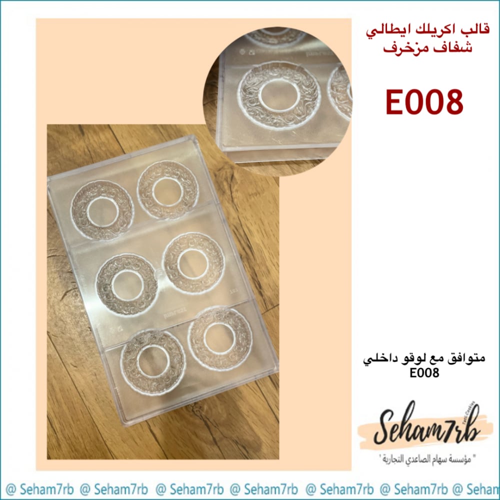 اكريلك شفاف ايطالي مزخرف E008 - صورة 1