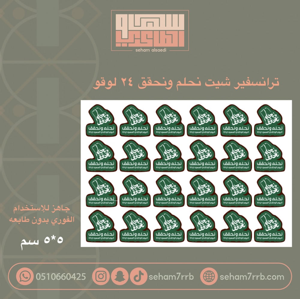 ترانسفير شيت نحلم ونحقق 24 قطعه - صورة 1