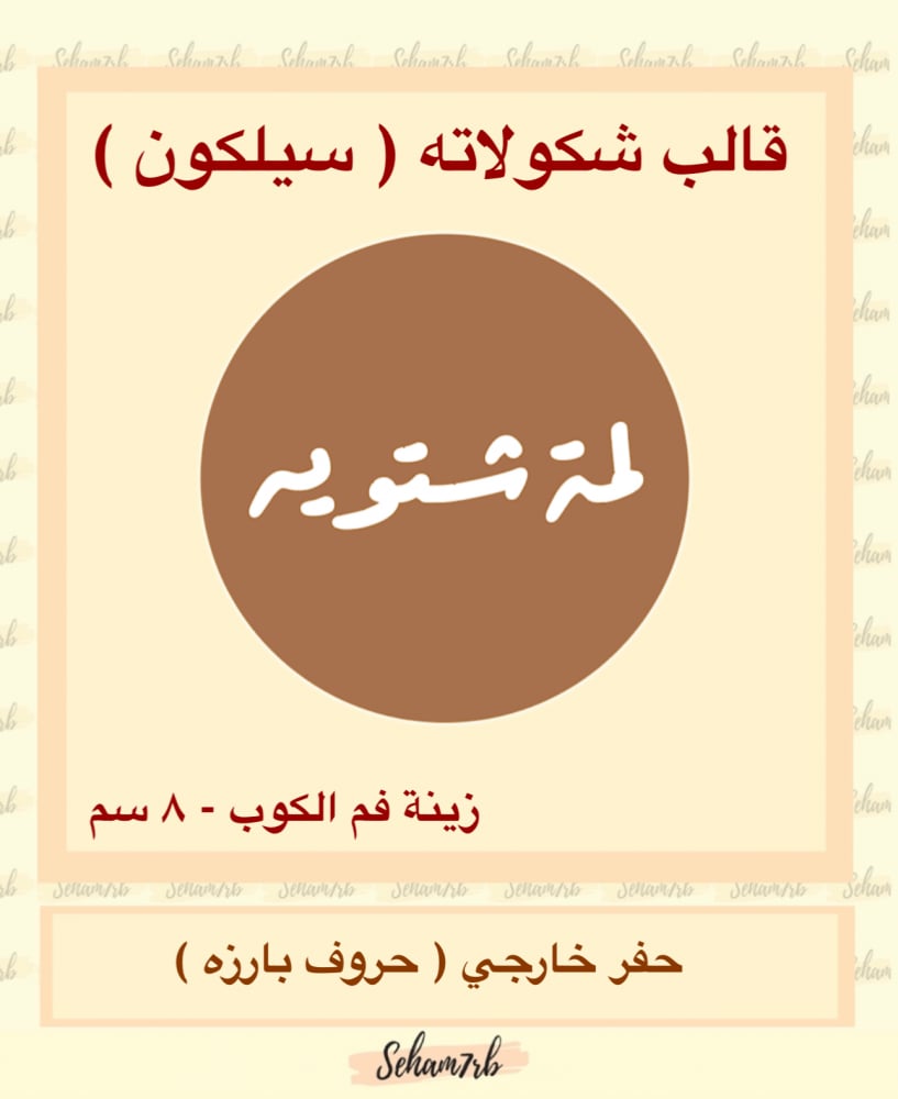 زينة فم الكوب لمة شتويه - صورة 2
