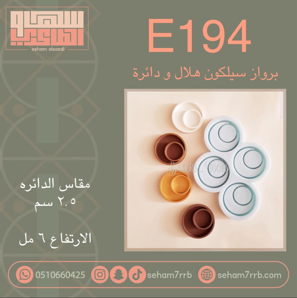 E194 برواز سيلكون هلال و دائرة - صورة 1