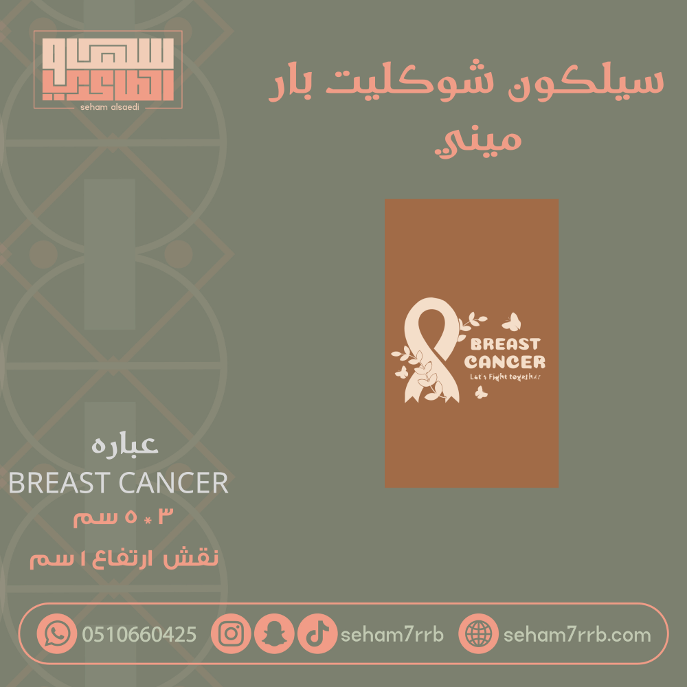 سيلكون شوكليت بار ميني عباره breast cancer - صورة 1