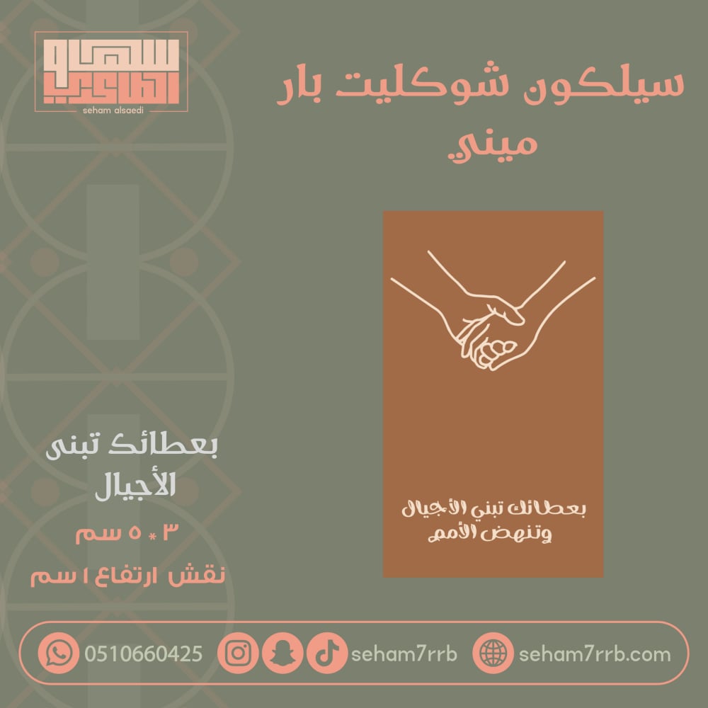 سيلكون شوكليت بار ميني بعطائك تبنى الأجيال - صورة 1
