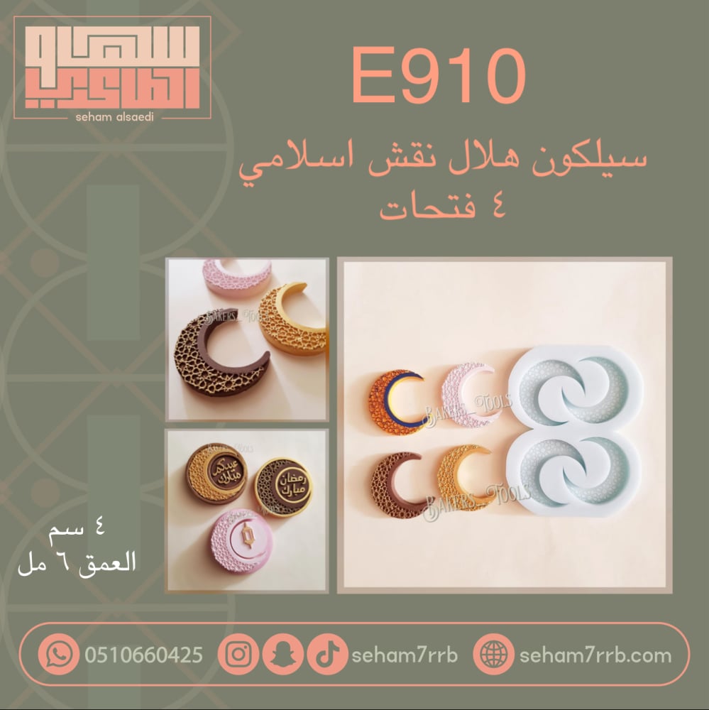 E910 سيلكون هلال نقش اسلامي ٤ فتحات - صورة 1