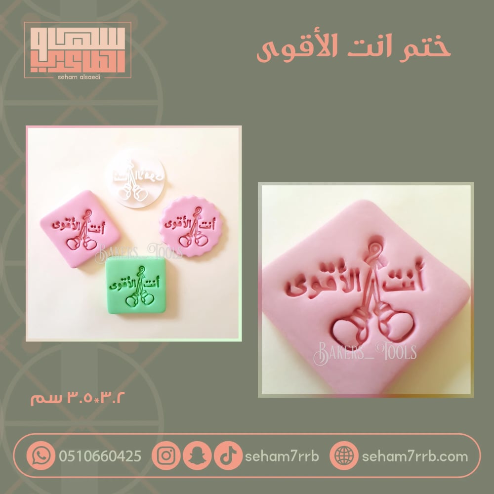 ختم انت الأقوى - صورة 1