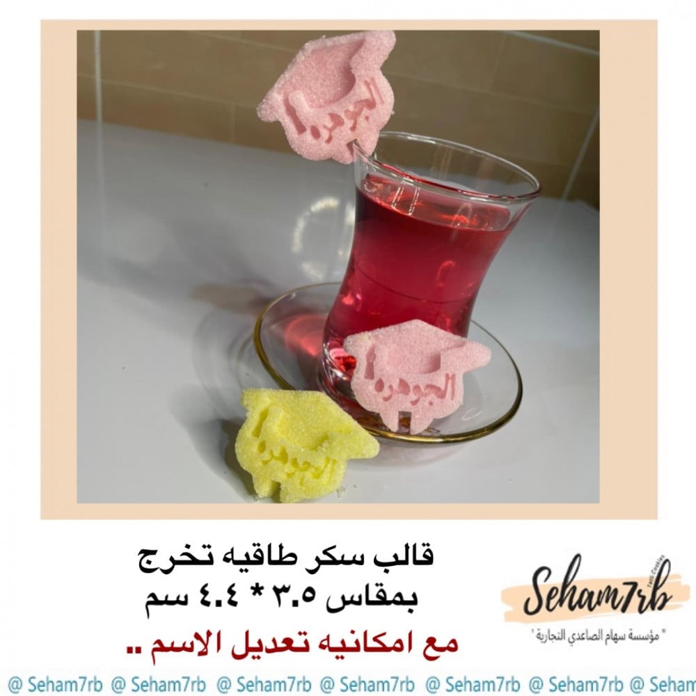 طاقيه تخرج سكر - صورة 1