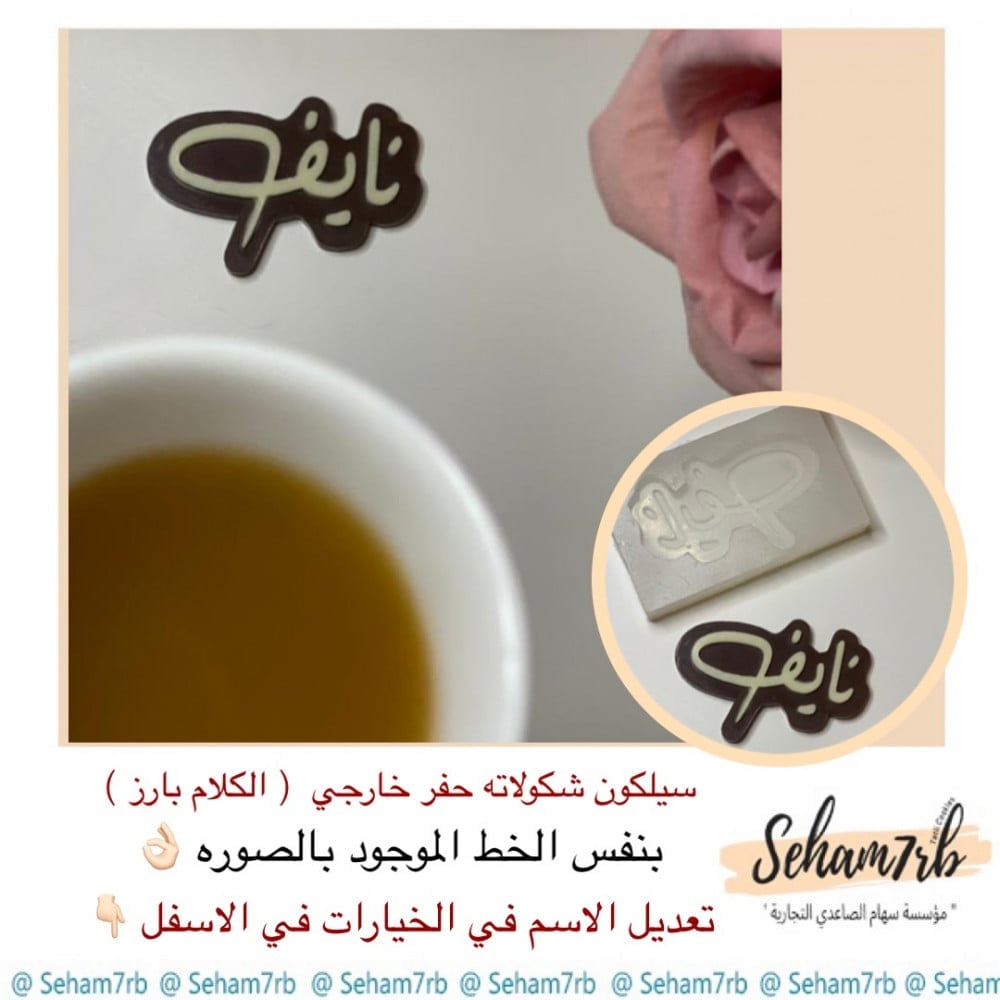 سيلكون شكولاته حفر خارجي - صورة 1