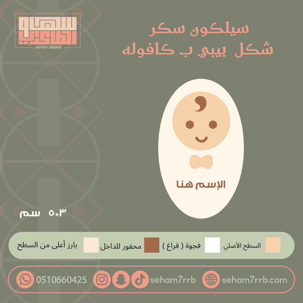 سيلكون سكر شكل بيبي ب كافوله - صورة 1
