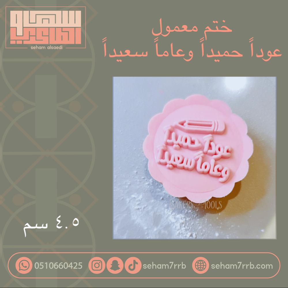 ختم معمول عوداً حميداً وعاماً سعيداً - صورة 1