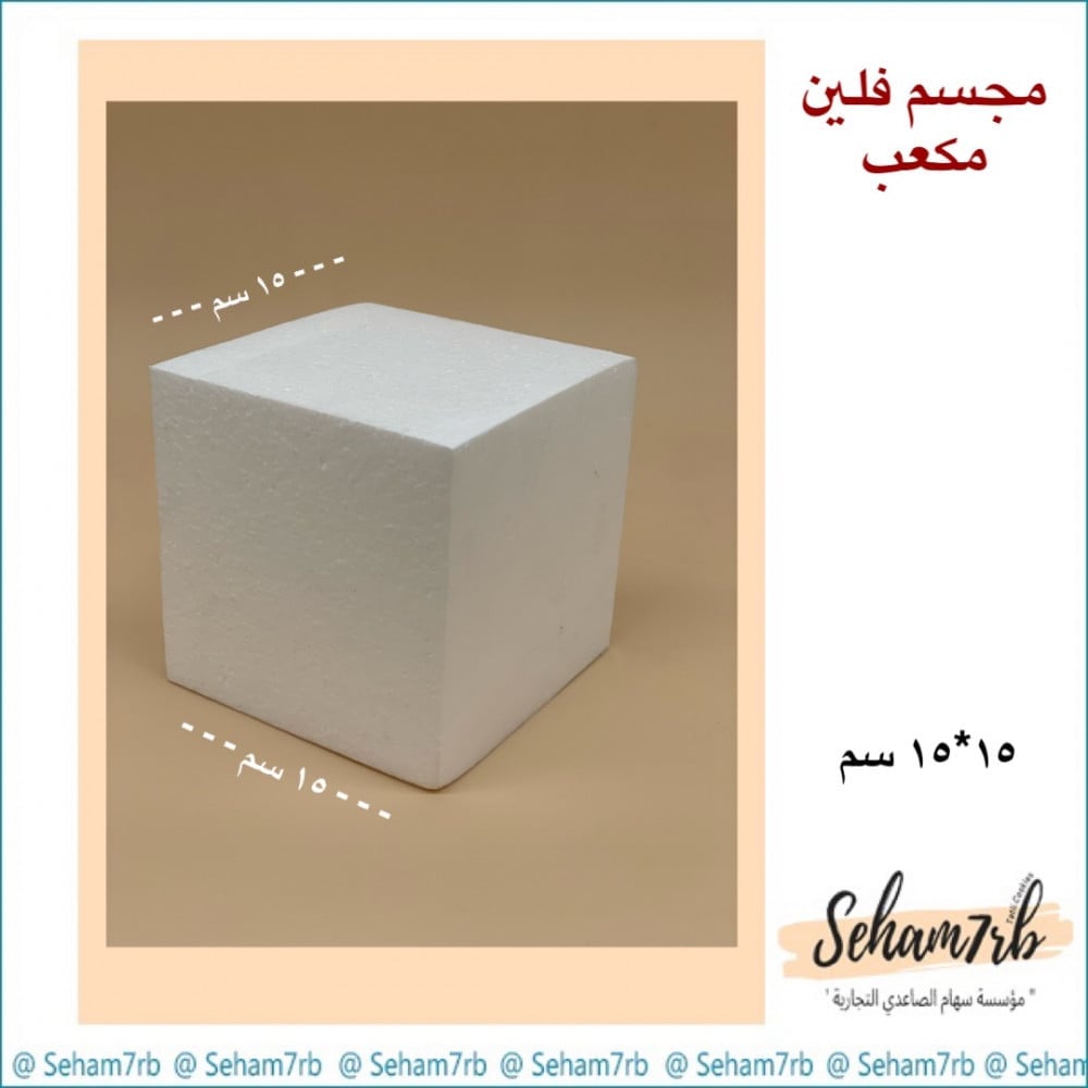 فلين مكعب 15 سم - صورة 1