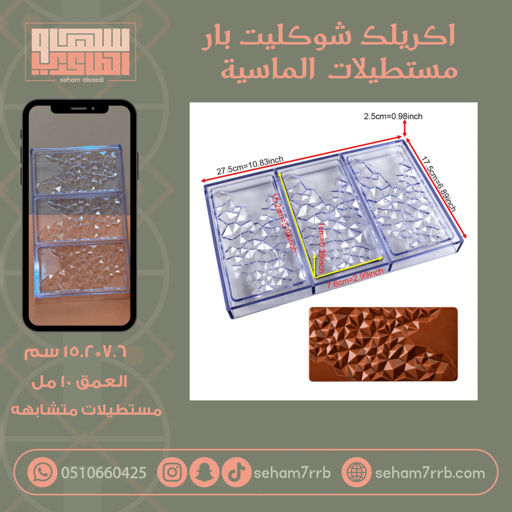 اكريلك شوكليت بار مستطيلات الماسيه - صورة 1