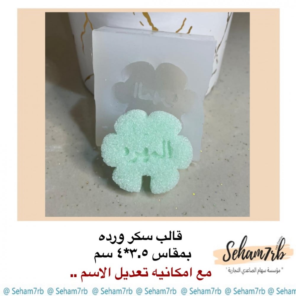 قالب سكر ورده - صورة 1