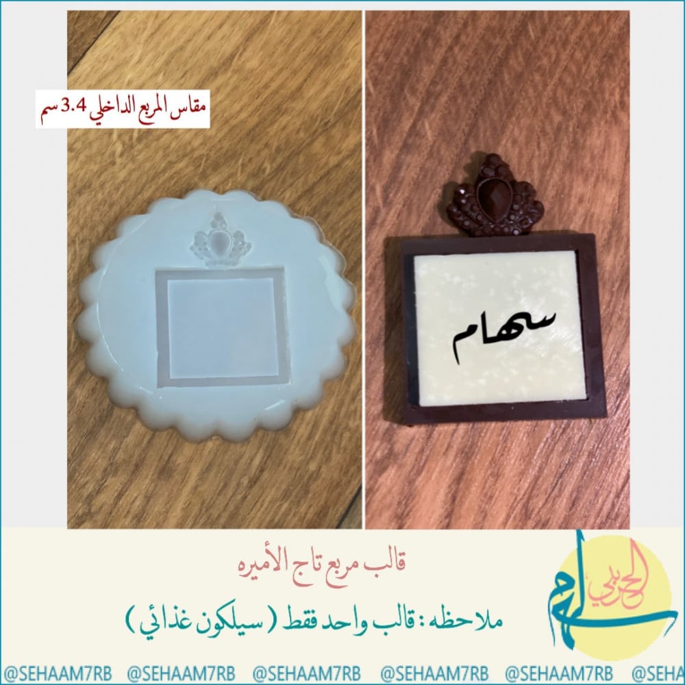 قالب سيلكون تاج الاميره E061 - صورة 1