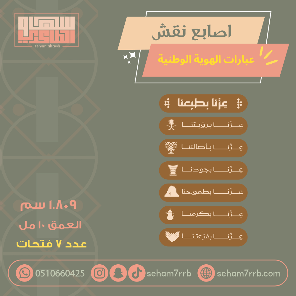 اصابع نقش عبارات الهوية الوطنية ٧ فتحات - صورة 1