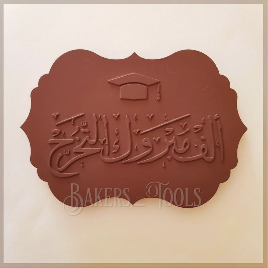 سيلكون شكولاته الف مبروك التخرج - صورة 2