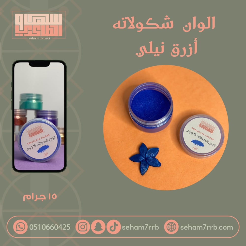 الوان شكولاته - ازرق نيلي - صورة 1