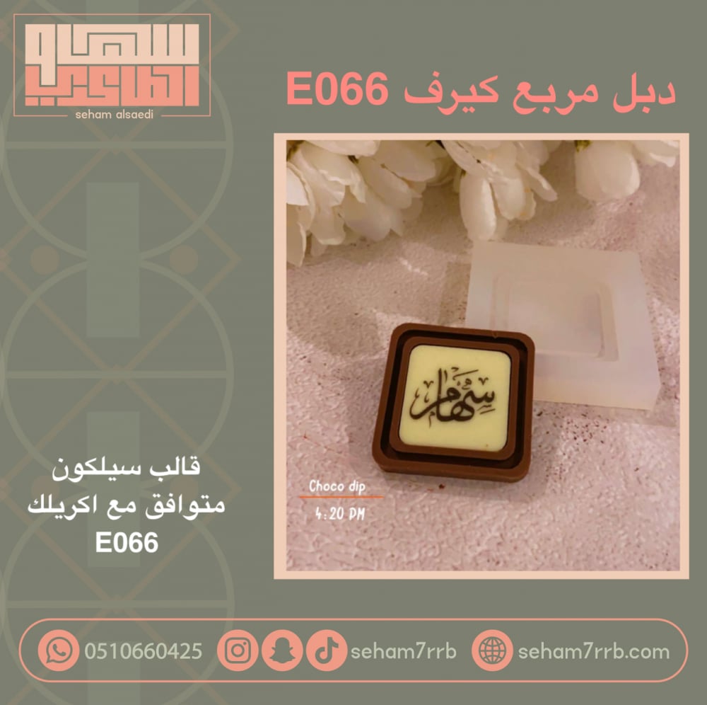 سيلكون دبل مربع كيرف E066 - صورة 1
