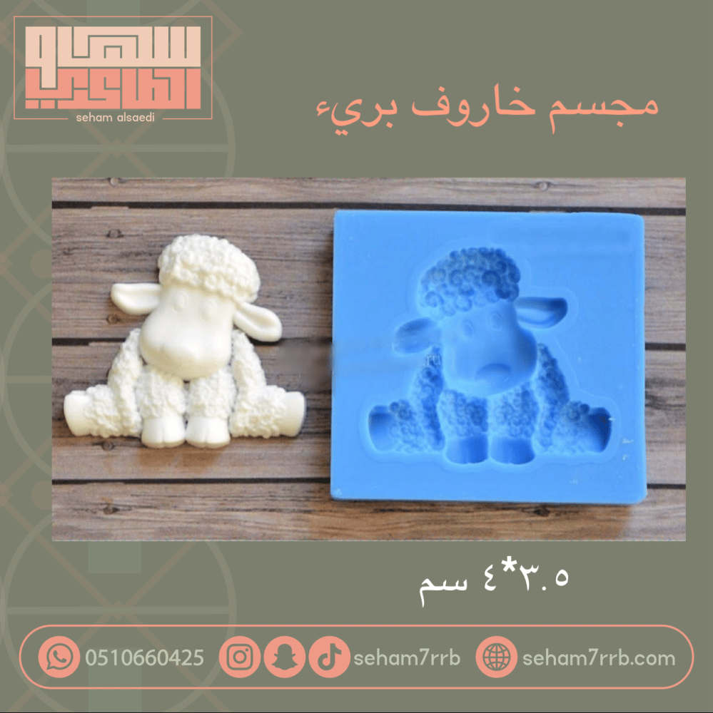 مجسم خاروف بريء ٣.٥*٤ سم - صورة 1