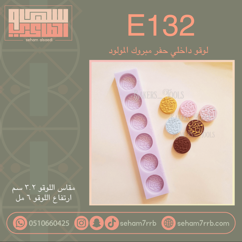 E132 لوقو داخلي حفر مبروك المولود - صورة 3