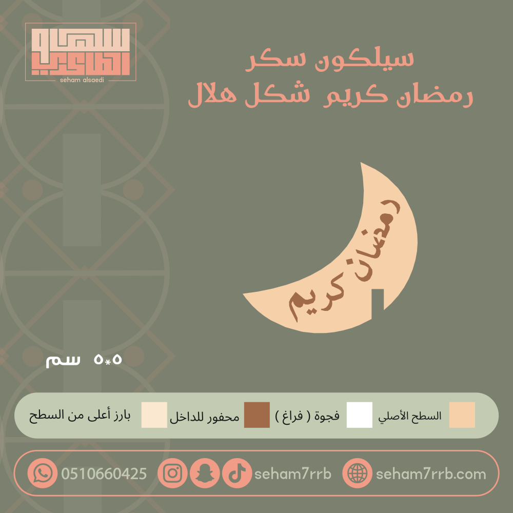 سيلكون سكر رمضان كريم شكل هلال - صورة 1