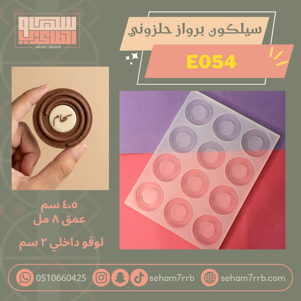 سيلكون برواز حلزوني E054 - صورة 1