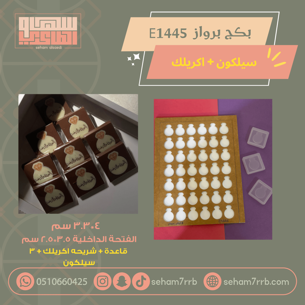 بكج برواز E1445 سيلكون + اكريلك - صورة 1