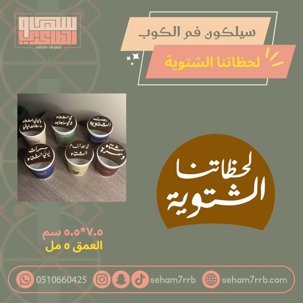 سيلكون فم الكوب شتاء ولمة احباب - صورة 2