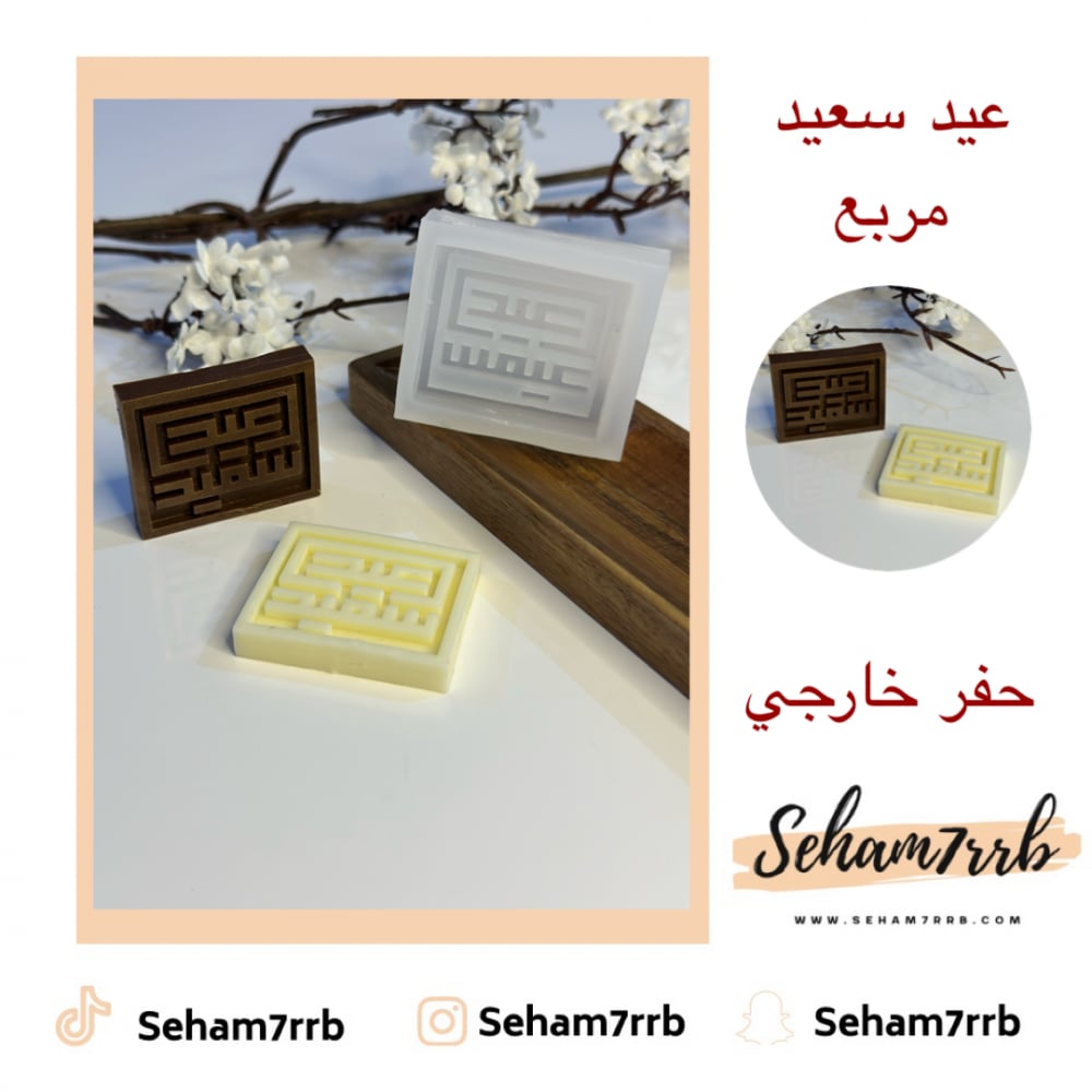 عيد سعيد مربع - حفر خارجي - صورة 1