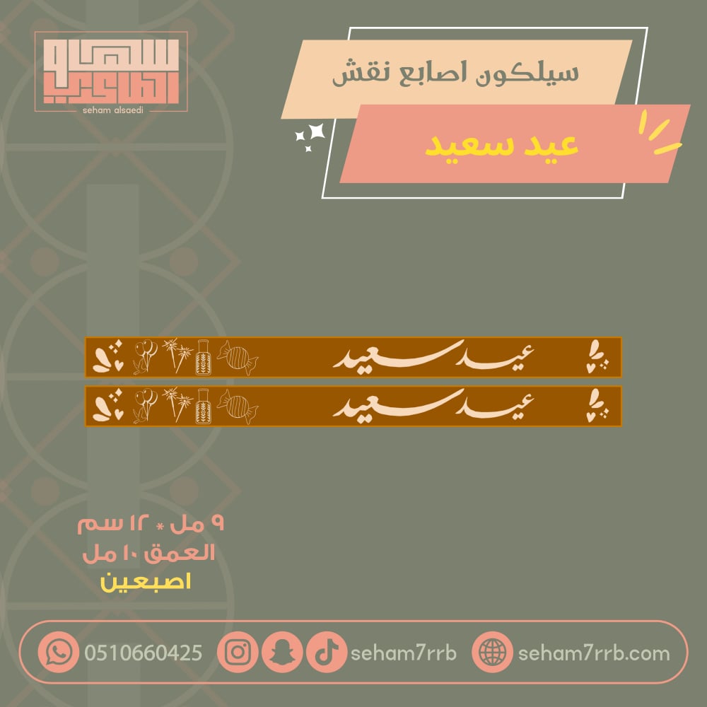 سيلكون اصبعين نقش عيد سعيد - صورة 1