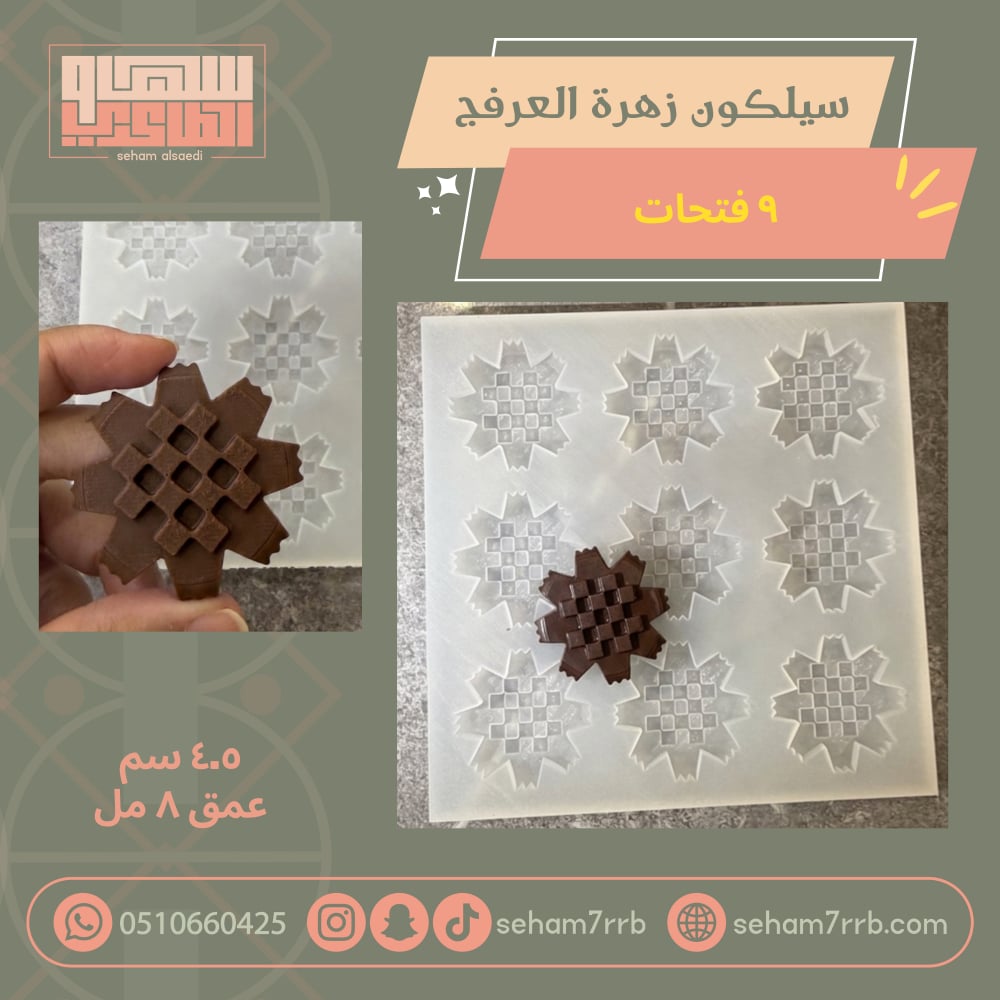 سيلكون زهرة العرفج ٩ فتحات - صورة 1